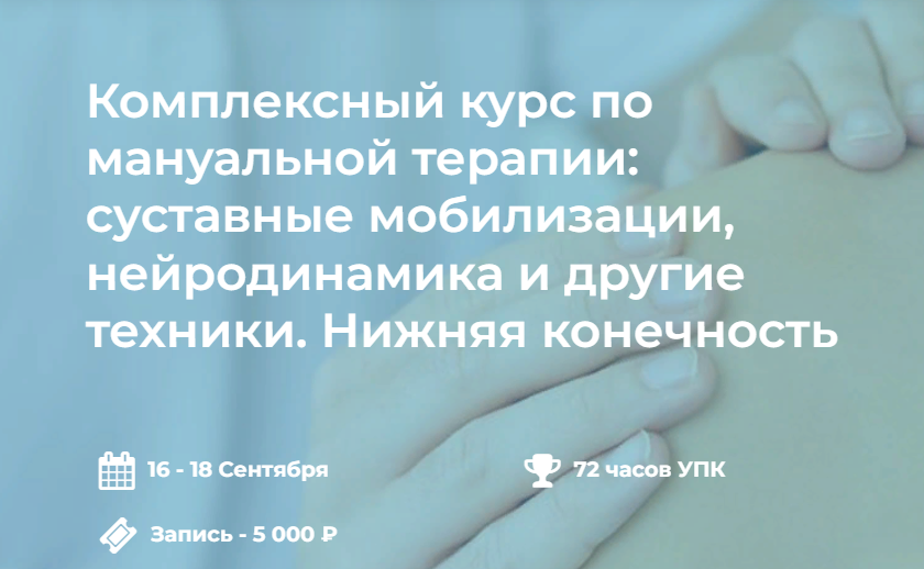 [4clinic] Комплексный курс по мануальной терапии. _0.png